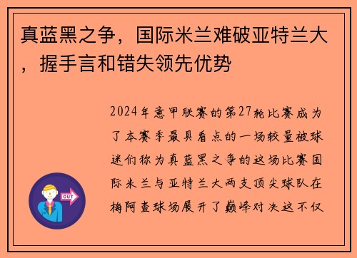 真蓝黑之争，国际米兰难破亚特兰大，握手言和错失领先优势