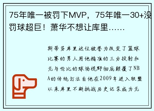 75年唯一被罚下MVP，75年唯一30+没罚球超巨！萧华不想让库里……