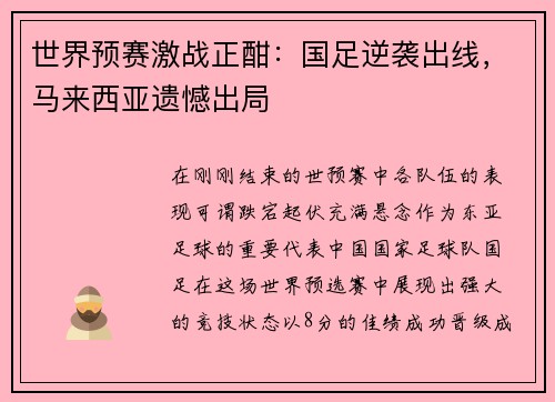 世界预赛激战正酣：国足逆袭出线，马来西亚遗憾出局