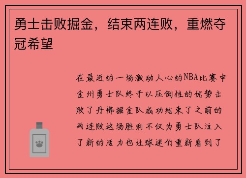 勇士击败掘金，结束两连败，重燃夺冠希望