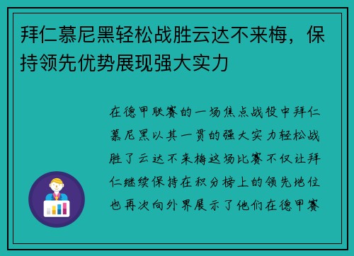 拜仁慕尼黑轻松战胜云达不来梅，保持领先优势展现强大实力