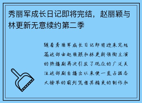 秀丽军成长日记即将完结，赵丽颖与林更新无意续约第二季