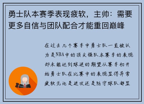 勇士队本赛季表现疲软，主帅：需要更多自信与团队配合才能重回巅峰