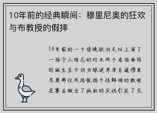 10年前的经典瞬间：穆里尼奥的狂欢与布教授的假摔