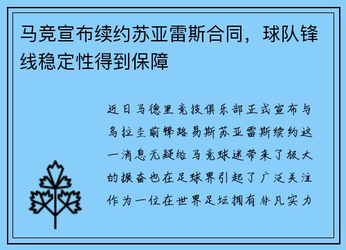 马竞宣布续约苏亚雷斯合同，球队锋线稳定性得到保障