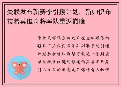 曼联发布新赛季引援计划，新帅伊布拉希莫维奇将率队重返巅峰