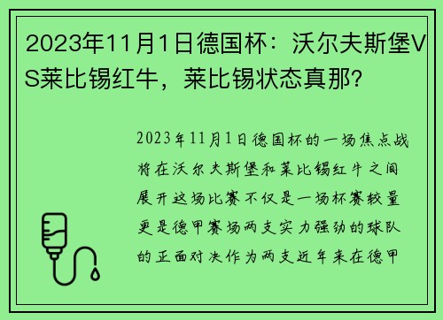 2023年11月1日德国杯：沃尔夫斯堡VS莱比锡红牛，莱比锡状态真那？