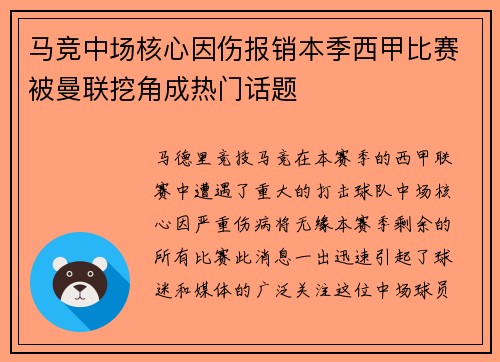 马竞中场核心因伤报销本季西甲比赛被曼联挖角成热门话题