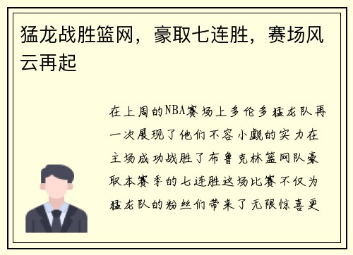 猛龙战胜篮网，豪取七连胜，赛场风云再起