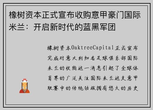 橡树资本正式宣布收购意甲豪门国际米兰：开启新时代的蓝黑军团