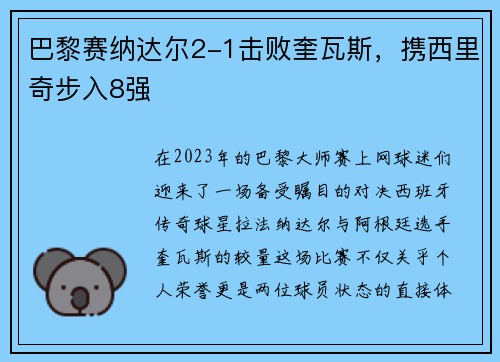 巴黎赛纳达尔2-1击败奎瓦斯，携西里奇步入8强