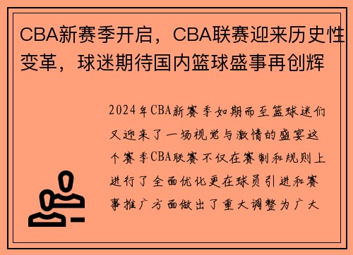 CBA新赛季开启，CBA联赛迎来历史性变革，球迷期待国内篮球盛事再创辉煌