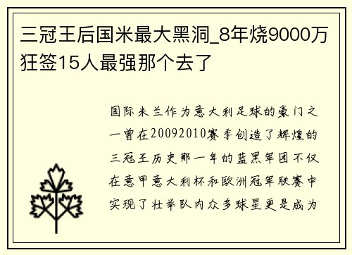 三冠王后国米最大黑洞_8年烧9000万狂签15人最强那个去了