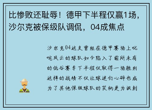 比惨败还耻辱！德甲下半程仅赢1场，沙尔克被保级队调侃，04成焦点