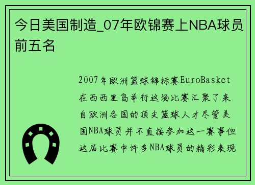 今日美国制造_07年欧锦赛上NBA球员前五名