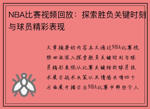 NBA比赛视频回放：探索胜负关键时刻与球员精彩表现