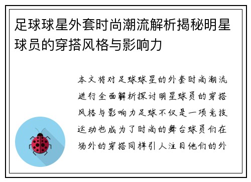 足球球星外套时尚潮流解析揭秘明星球员的穿搭风格与影响力