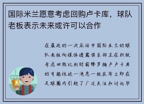 国际米兰愿意考虑回购卢卡库，球队老板表示未来或许可以合作