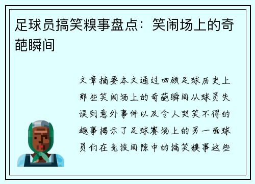 足球员搞笑糗事盘点：笑闹场上的奇葩瞬间