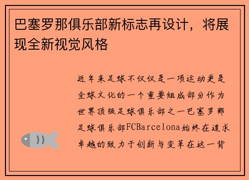 巴塞罗那俱乐部新标志再设计，将展现全新视觉风格