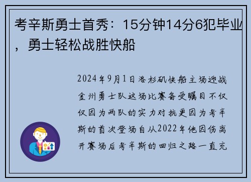 考辛斯勇士首秀：15分钟14分6犯毕业，勇士轻松战胜快船