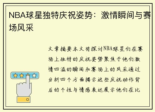 NBA球星独特庆祝姿势：激情瞬间与赛场风采