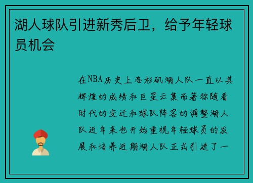 湖人球队引进新秀后卫，给予年轻球员机会