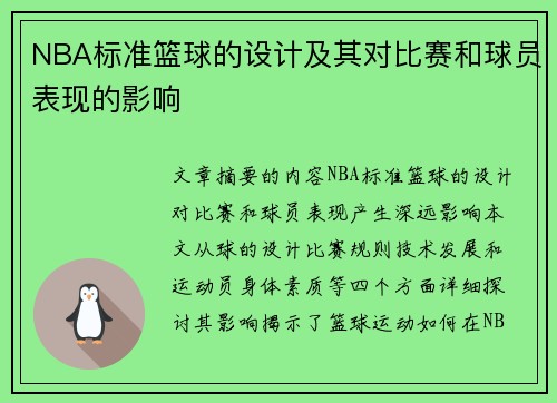 NBA标准篮球的设计及其对比赛和球员表现的影响