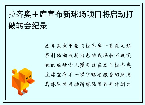 拉齐奥主席宣布新球场项目将启动打破转会纪录