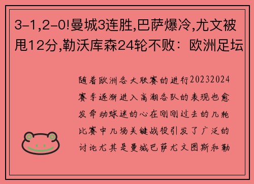 3-1,2-0!曼城3连胜,巴萨爆冷,尤文被甩12分,勒沃库森24轮不败：欧洲足坛风云再起 - 副本