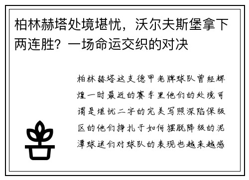 柏林赫塔处境堪忧，沃尔夫斯堡拿下两连胜？一场命运交织的对决