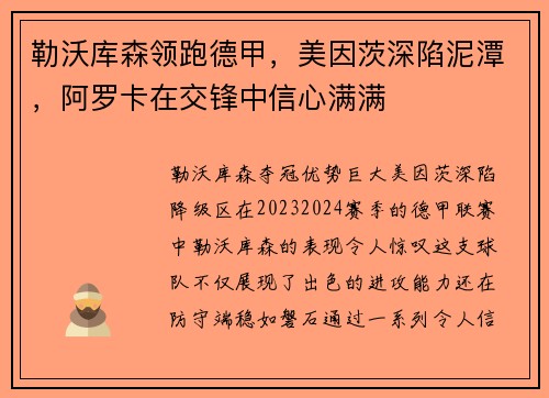 勒沃库森领跑德甲，美因茨深陷泥潭，阿罗卡在交锋中信心满满