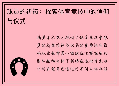 球员的祈祷：探索体育竞技中的信仰与仪式