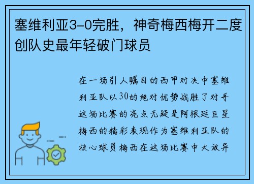 塞维利亚3-0完胜，神奇梅西梅开二度创队史最年轻破门球员