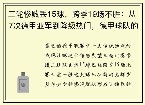 三轮惨败丢15球，跨季19场不胜：从7次德甲亚军到降级热门，德甲球队的陨落之路