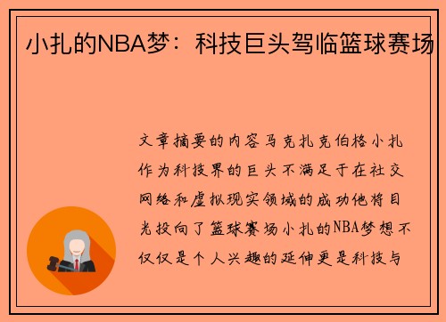 小扎的NBA梦：科技巨头驾临篮球赛场