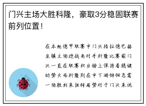 门兴主场大胜科隆，豪取3分稳固联赛前列位置！