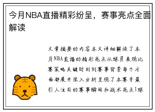 今月NBA直播精彩纷呈，赛事亮点全面解读