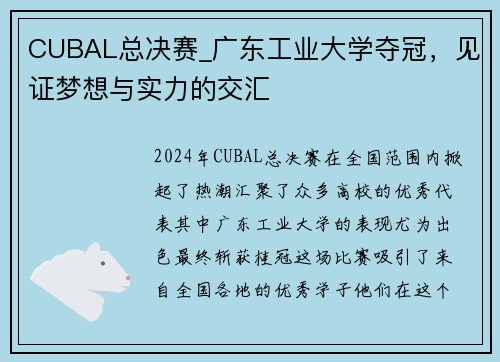 CUBAL总决赛_广东工业大学夺冠，见证梦想与实力的交汇