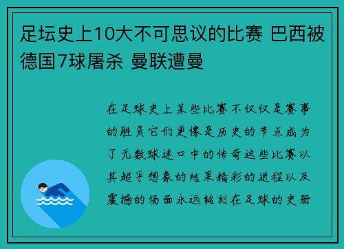 足坛史上10大不可思议的比赛 巴西被德国7球屠杀 曼联遭曼