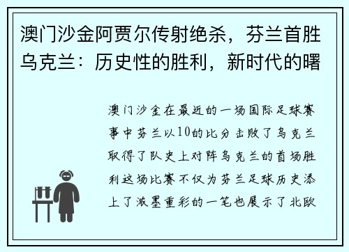 澳门沙金阿贾尔传射绝杀，芬兰首胜乌克兰：历史性的胜利，新时代的曙光