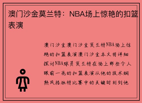 澳门沙金莫兰特：NBA场上惊艳的扣篮表演