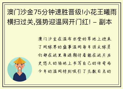 澳门沙金75分钟速胜晋级!小花王曦雨横扫过关,强势迎温网开门红! - 副本