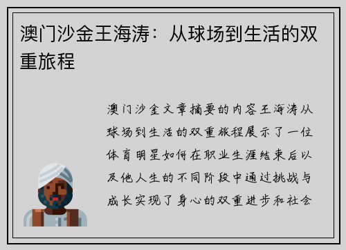 澳门沙金王海涛：从球场到生活的双重旅程