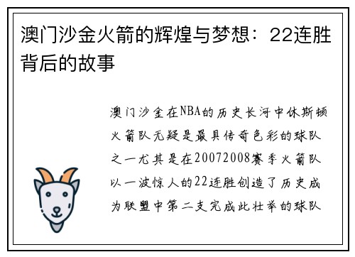 澳门沙金火箭的辉煌与梦想：22连胜背后的故事