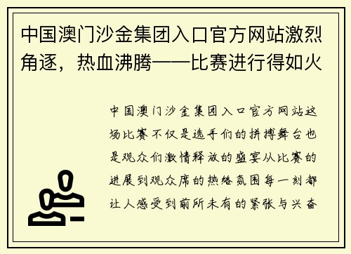 中国澳门沙金集团入口官方网站激烈角逐，热血沸腾——比赛进行得如火如荼，观众席气氛热络