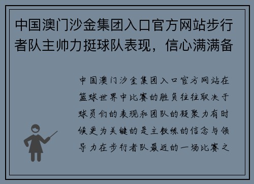 中国澳门沙金集团入口官方网站步行者队主帅力挺球队表现，信心满满备战下一场比赛 - 副本