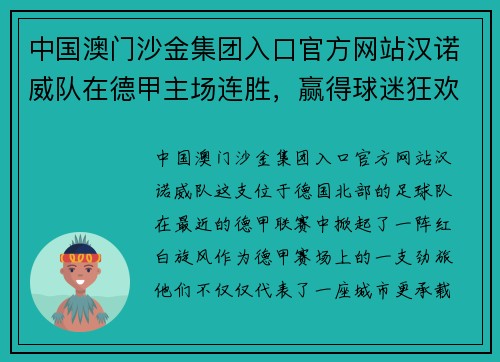 中国澳门沙金集团入口官方网站汉诺威队在德甲主场连胜，赢得球迷狂欢