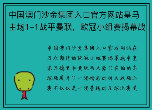 中国澳门沙金集团入口官方网站皇马主场1-1战平曼联，欧冠小组赛揭幕战收获平局揽入关键一分