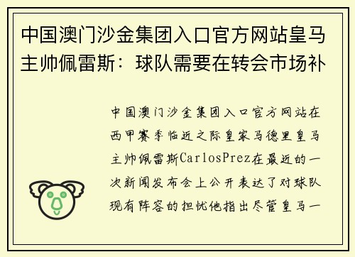 中国澳门沙金集团入口官方网站皇马主帅佩雷斯：球队需要在转会市场补强，以应对强敌压力 - 副本